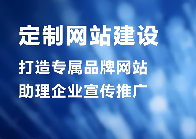 亳州網(wǎng)站制作