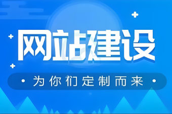 崇左網(wǎng)站建設(shè)價(jià)格